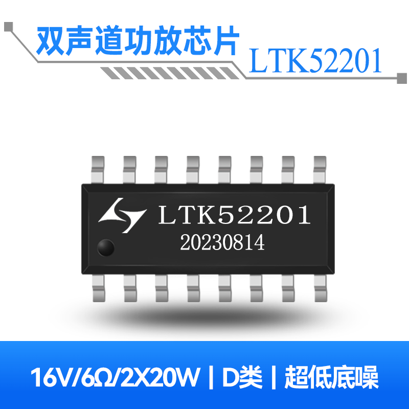 LTK52201 2x20W双声道D类音频功放芯片