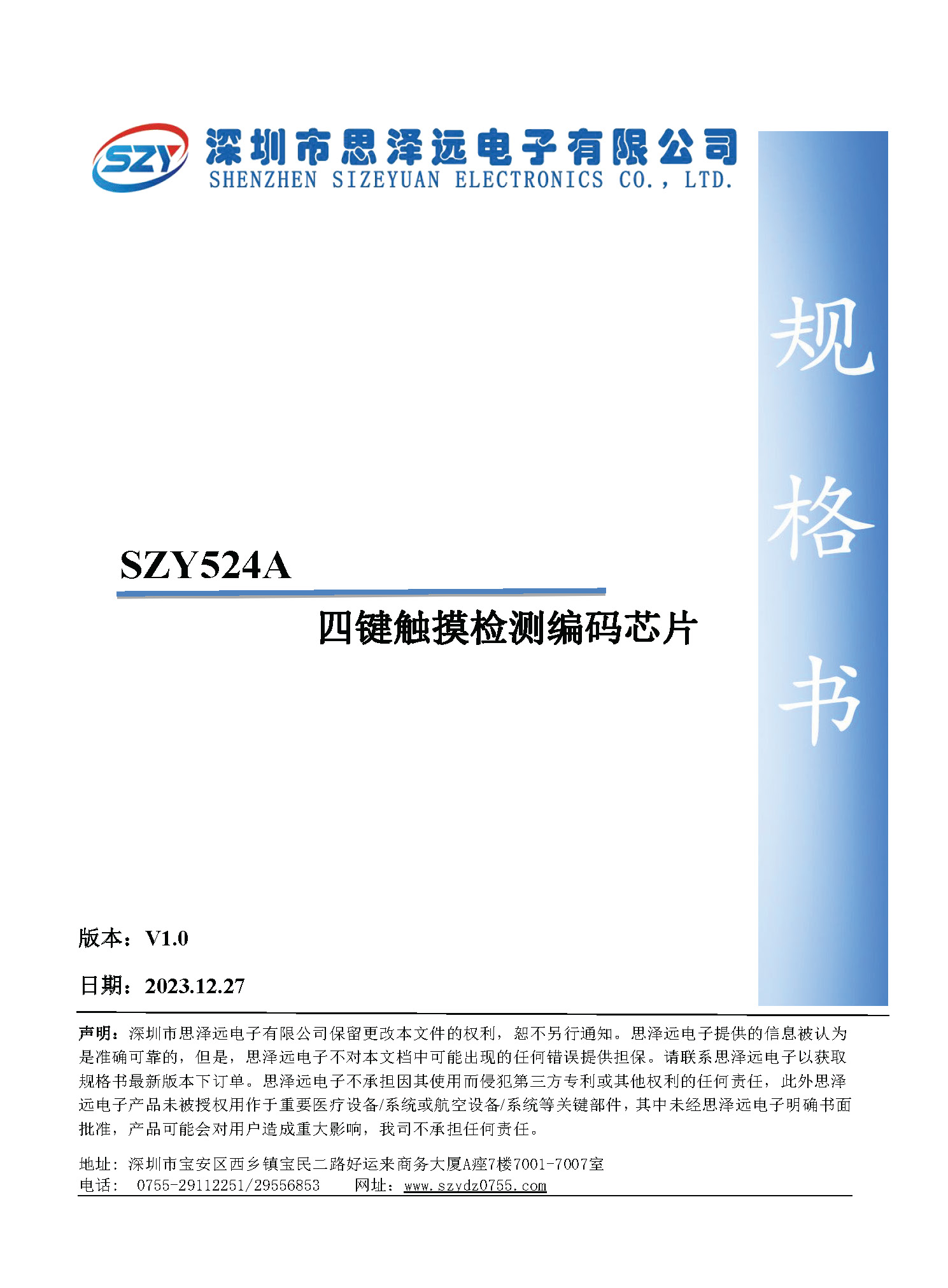 SZY524A四键触摸检测编码芯片规格书2024-01-10_页面_1.jpg
